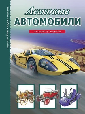 cover image of Легковые автомобили